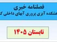 خبرنامه(تابستان 1405)