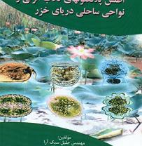 انتشار کتاب "اطلس پلانکتن های تالاب انزلی و نواحی ساحلی دریای خزر"