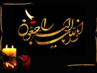پژوهشکده آبزی پروری آبهای داخلی کشور در سوگ درگذشت همکار گرامی