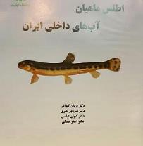 تالیف کتاب اطلس ماهیان آبهای داخلی ایران با همکاری آقای دکتر کیوان عباسی محقق ارزشمند پژوهشکده آبزی پروری آبهای داخلی