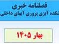 خبرنامه (بهار1405)