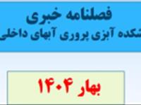 فصلنامه خبری(بهار 1404) پژوهشکده آبزی  پروری آبهای داخلی کشور