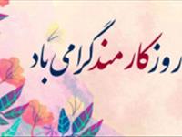 پیام تبریک رییس پژوهشکده آبزی پروری آبهای داخلی کشور به مناسبت روز کارمند