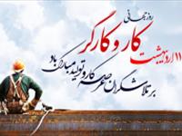 پیام تبریک رئیس پژوهشکده آبزی پروری آبهای داخلی کشور به مناسبت فرا رسیدن روز جهانی کار و کارگر