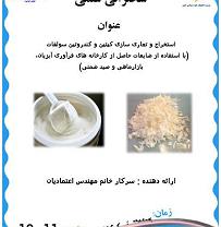 برگزاری سخنرانی علمی با عنوان " استخراج و تجاری سازی کتین و کندروتین سولفات (با استفاده از ضایعات حاصل از کارخانه های فرآوری آبزیان" در پژوه