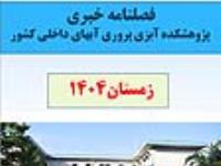 فصلنامه خبری(زمستان 1404) پژوهشکده آبزی  پروری آبهای داخلی کشور